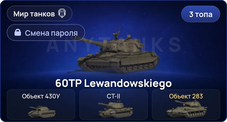 World of Tanks (RU) — 3 Топа   | Смена пароля
