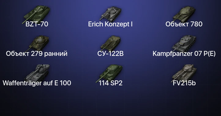 Мир Танков — 40 Топов | Waffenträger auf E 100 | Kampfpanzer 07 P(E) | Объект 780 | Объект 279 ранний 