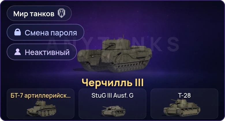 World of Tanks (RU) — Неактив | 2 Према  | Смена пароля