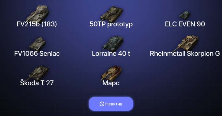 Неактив | 4 Топа | FV215b (183) 