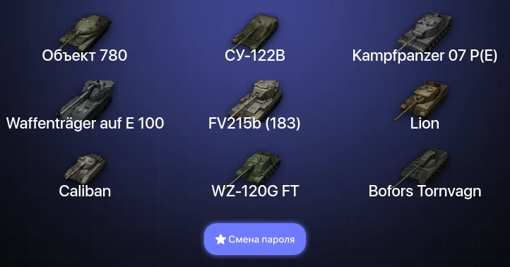 Мир Танков — 15 Топов | FV215b (183) | Waffenträger auf E 100 | Kampfpanzer 07 P(E) | Объект 780  | Смена пароля