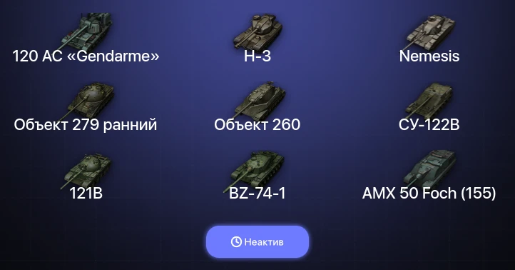 Мир Танков — Неактив | 62 Топа | Объект 279 ранний | Объект 260 | BZ-74-1 | H-3 