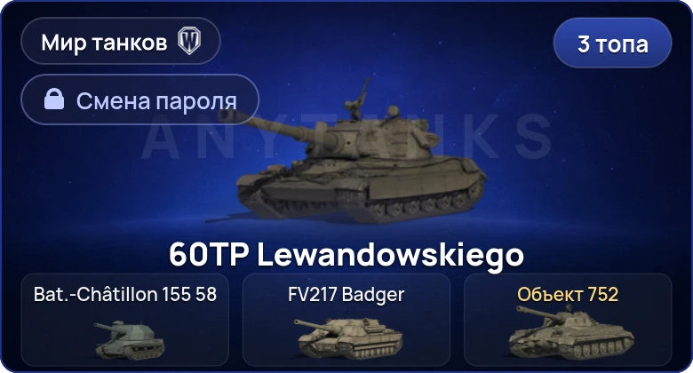 World of Tanks (RU) — 3 Топа   | Смена пароля