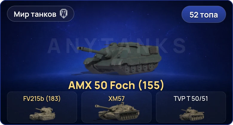 World of Tanks (RU) — 52 Топа | FV215b (183) | Cobra 