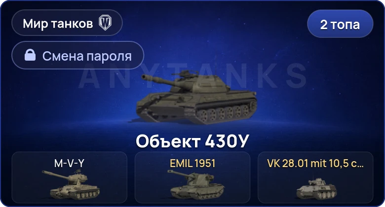 Мир Танков — 2 Топа   | Смена пароля
