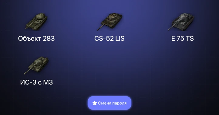 World of Tanks (RU) — 2 Топа   | Смена пароля