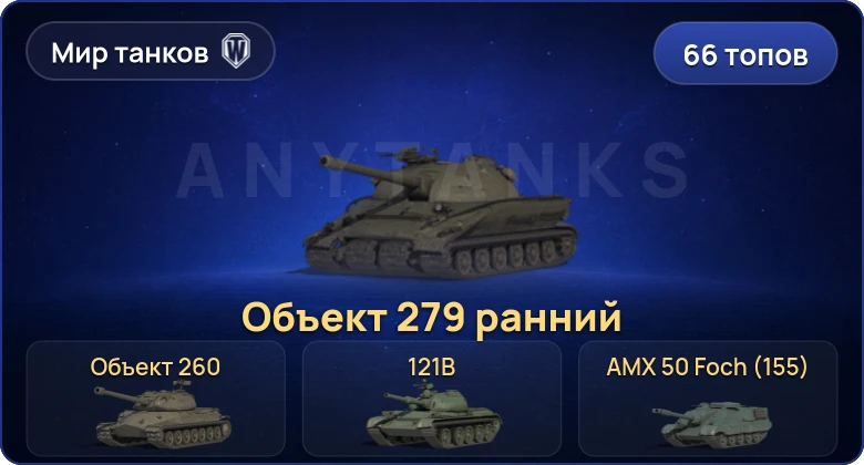World of Tanks (RU) — 66 Топов | Объект 279 ранний | Объект 260 | FV215b (183) 