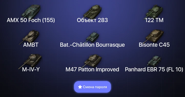 Мир Танков — 8 Топов   | Смена пароля