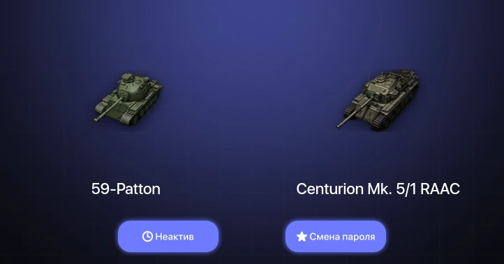 Мир Танков — Неактив | 7 Премов  | Смена пароля