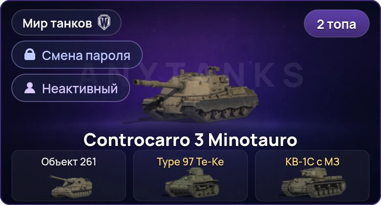 Мир Танков — Неактив | 2 Топа   | Смена пароля