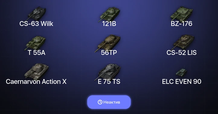 Мир Танков — Неактив | 18 Топов | CS-63 Wilk | BZ-176 