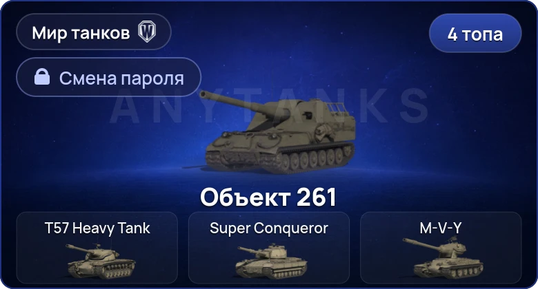 Мир Танков — 4 Топа   | Смена пароля