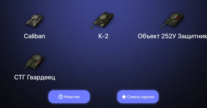 Мир Танков — Неактив | 15 Премов  | Смена пароля