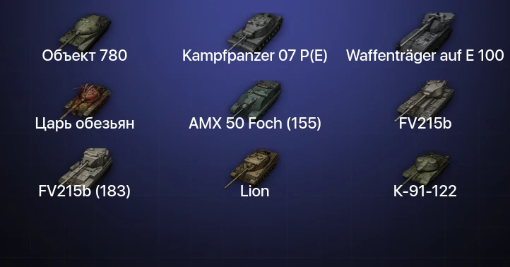 Мир Танков — 51 Топ | FV215b (183) | Waffenträger auf E 100 | Kampfpanzer 07 P(E) | Объект 780 