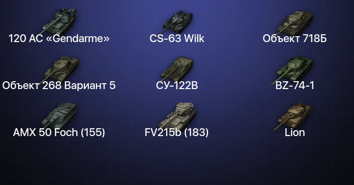 Мир Танков — 41 Топ | FV215b (183) | CS-63 Wilk | BZ-74-1 | Cobra 