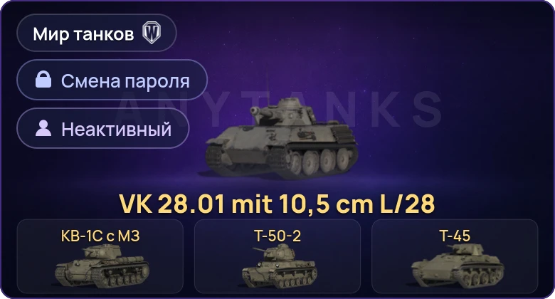 Мир Танков — Неактив | 7 Премов  | Смена пароля