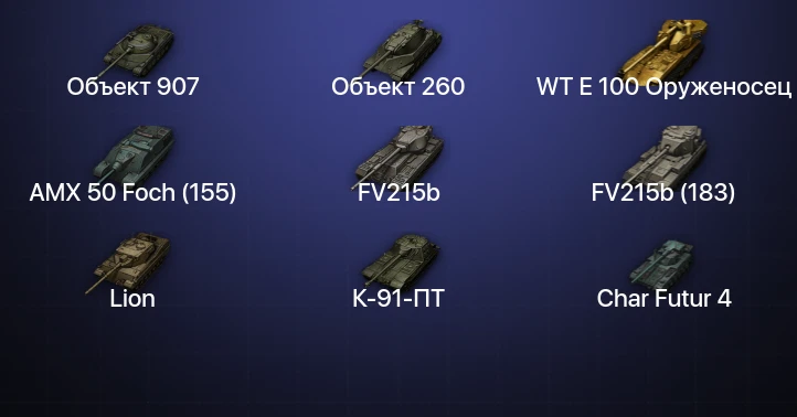 Мир Танков — 66 Топов | FV215b (183) | Объект 907 | WT E 100 Оруженосец | Объект 260 