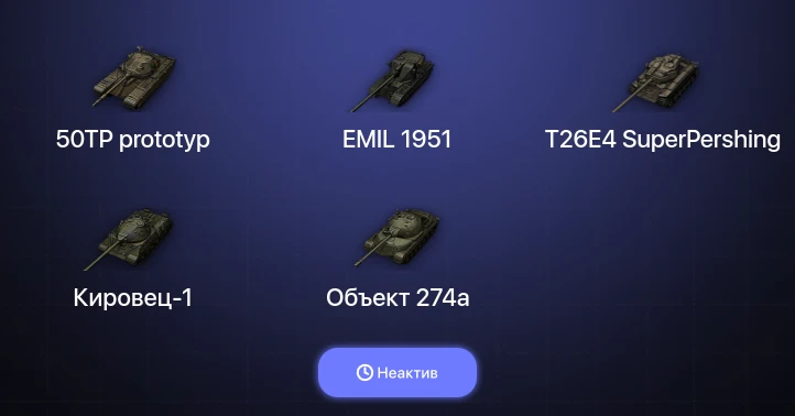 Мир Танков — Неактив | 1 Топ  