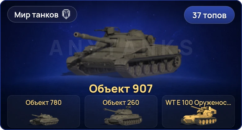 Мир Танков — 37 Топов | Объект 780 | T95/FV4201 Chieftain | Waffenträger auf E 100 | WT E 100 Оруженосец 