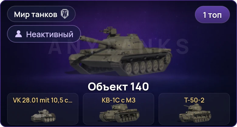 Мир Танков — Неактив | 1 Топ  