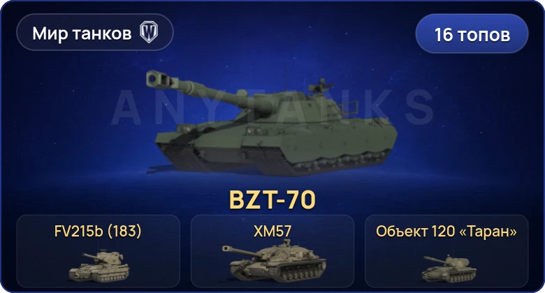 Мир Танков — 16 Топов | BZT-70 | FV215b (183) 
