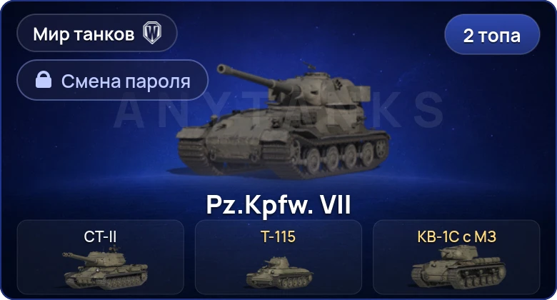 World of Tanks (RU) — 2 Топа   | Смена пароля