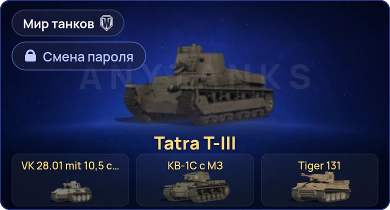 Мир Танков — 6 Премов  | Смена пароля