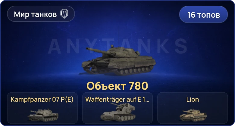 World of Tanks (RU) — 16 Топов | Объект 780 | Waffenträger auf E 100 | Kampfpanzer 07 P(E) 