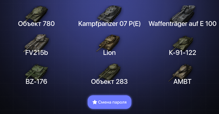 28 Топов | Объект 780 | Waffenträger auf E 100 | Kampfpanzer 07 P(E) | BZ-176  | Смена пароля