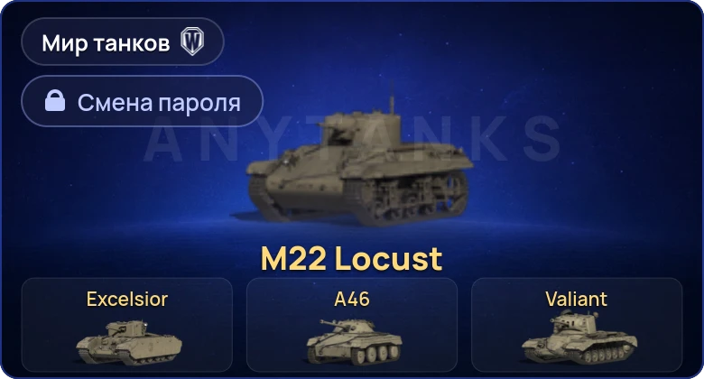 World of Tanks (RU) — 4 Према  | Смена пароля