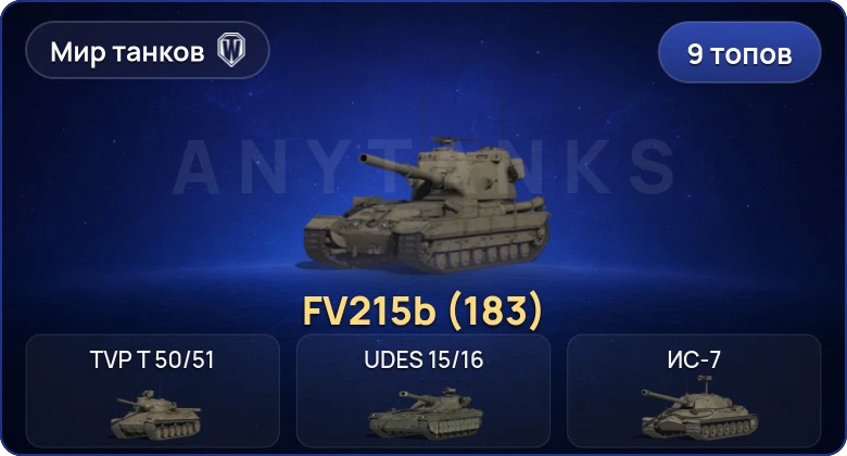 Мир Танков — 9 Топов | FV215b (183) 