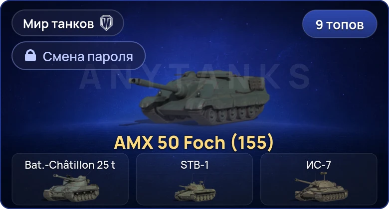 World of Tanks (RU) — 9 Топов   | Смена пароля