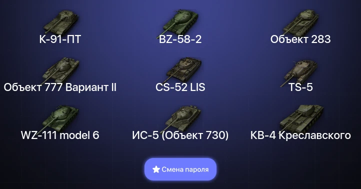 Мир Танков — 3 Топа   | Смена пароля
