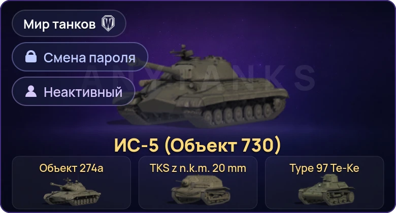 Мир Танков — Неактив | 19 Премов  | Смена пароля