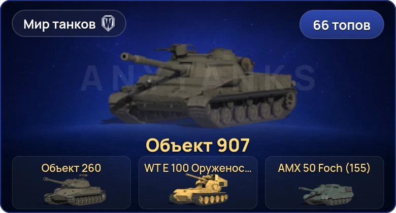 World of Tanks (RU) — 66 Топов | WT E 100 Оруженосец | Объект 907 | Объект 260 | FV215b (183) 