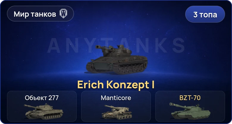 Мир Танков — 3 Топа | Erich Konzept I | BZT-70 