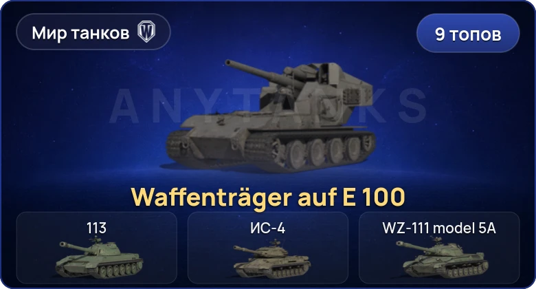 Мир Танков — 9 Топов | Waffenträger auf E 100 