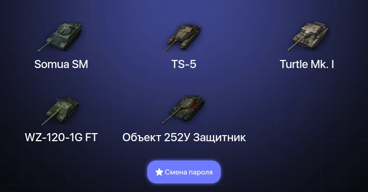 Мир Танков — 2 Топа   | Смена пароля
