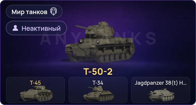 World of Tanks (RU) — Неактив | 2 Према 
