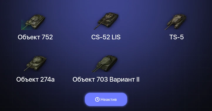 Мир Танков — Неактив | 1 Топ  