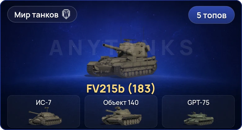 World of Tanks (RU) — 5 Топов | FV215b (183) 
