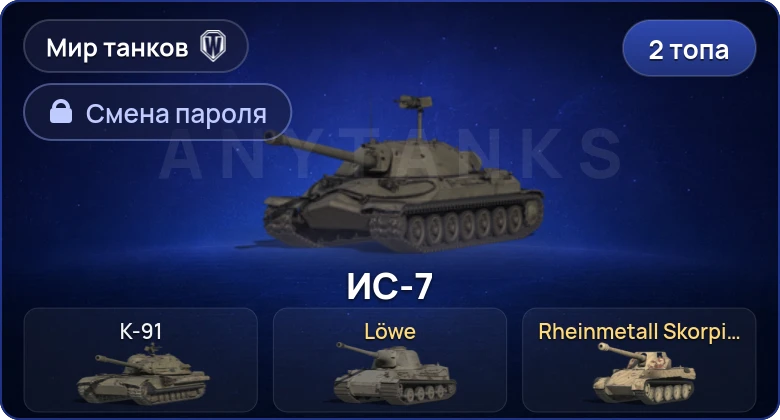 Мир Танков — 2 Топа   | Смена пароля
