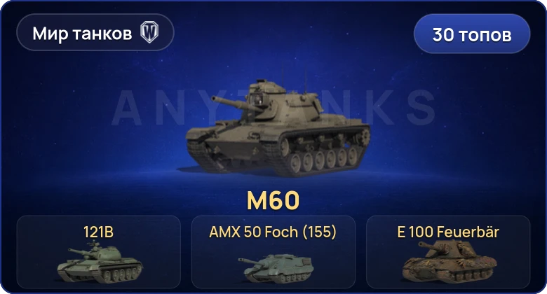Мир Танков — 30 Топов | BZT-70 