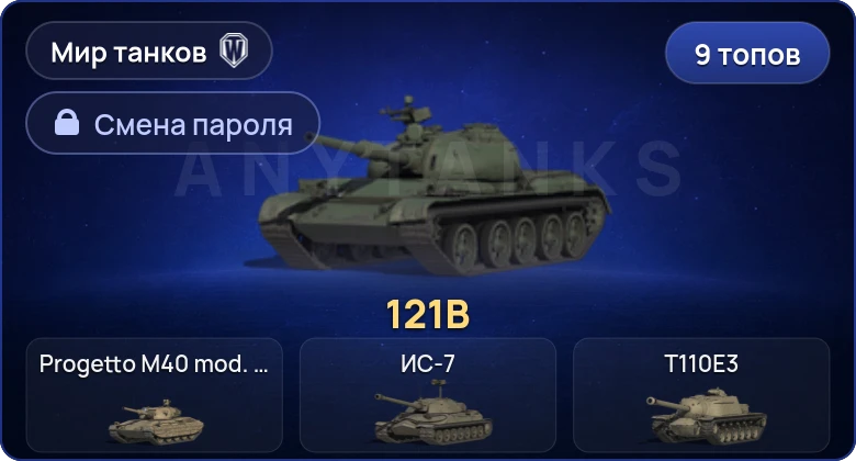World of Tanks (RU) — 9 Топов | BZ-176  | Смена пароля