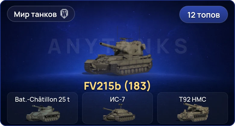 World of Tanks (RU) — 12 Топов | FV215b (183) 