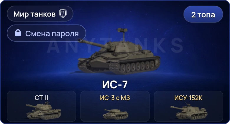 World of Tanks (RU) — 2 Топа   | Смена пароля
