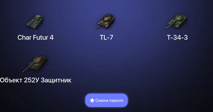 Мир Танков — 3 Топа   | Смена пароля