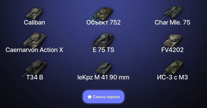 Мир Танков — 7 Топов   | Смена пароля