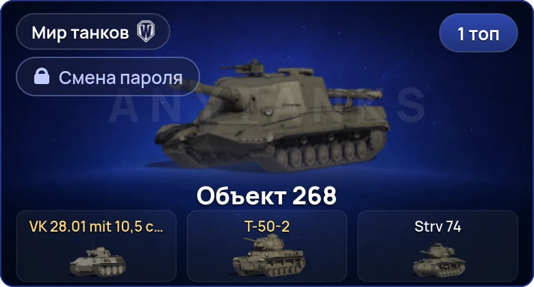 Мир Танков — 1 Топ   | Смена пароля