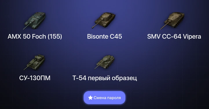 Мир Танков — 9 Топов   | Смена пароля